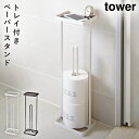 トイレットペーパースタンド 収納 ホルダー トイレットペーパーホルダー トレイ付きトイレットペーパースタンド タワー ホワイト ブラック tower 山崎実業 ...