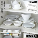 ディッシュラック ディッシュスタンド 皿立て お皿 ホルダー 収納 食器ラック ディッシュストレージ tower タワー キッチン ワイド 白い 黒 山崎実業 ...