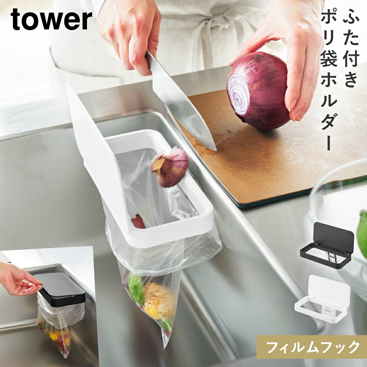 フィルムフック 蓋付きポリ袋ホルダー タワー 山崎実業 tower 生ゴミ ホルダー ゴミ箱 蓋付き シンク 生ゴミ入れ ポリ袋エコホルダー おしゃれ モノトー...