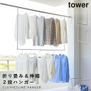 折り畳み伸縮物干し2段ハンガー タワー 山崎実業 tower 物干しハンガー 折りたたみ クローゼットハンガー 2段 物干し 伸縮 ハンガー 折り畳み 省スペー...