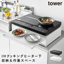 IHクッキングヒーターラック タワー 引き出し&スライドテーブル 山崎実業 tower 家電下 引き出し スライド テーブル レンジ下収納 スライドテーブル お...