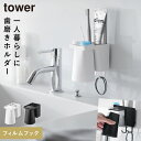 フィルムフック1人用歯ブラシホルダー&マグネットタンブラー タワー 山崎実業 tower 歯ブラシホルダー 浮かせる 洗面所 コップ 逆さ おしゃれ モノトーン...