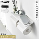 ウォールトイレットペーパーホルダー タワー ダブル 石こうボード壁対応 山崎実業 tower トイレットペーパーホルダー 天板 ダブル おしゃれ モノトーン ホワイト ブラック 1299 1300(3)