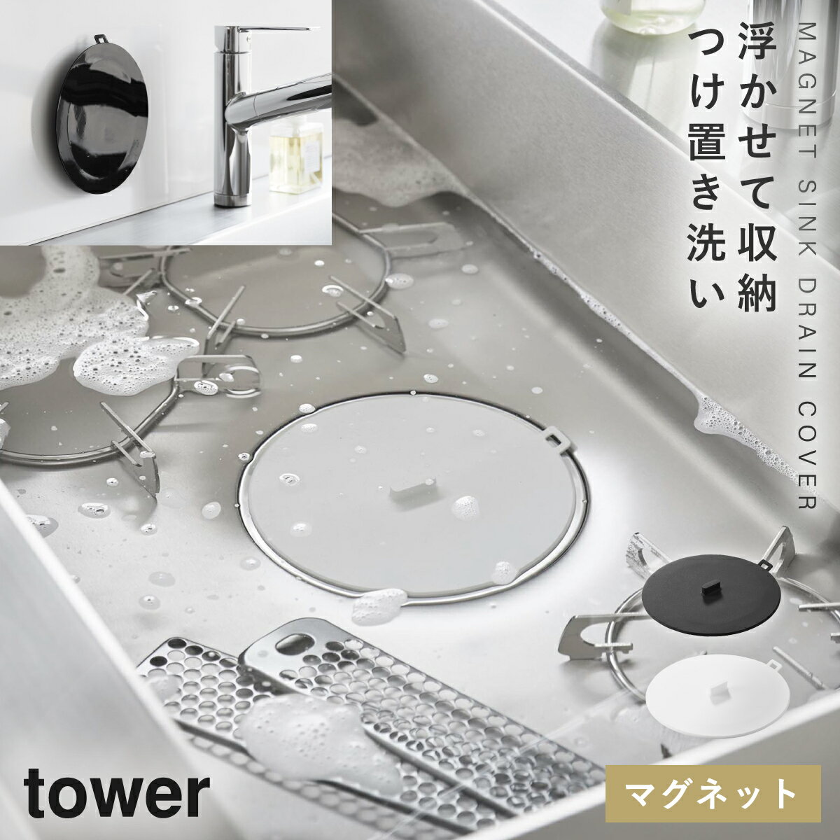 マグネット浸け置き洗いキャップ タワー 山崎実業 tower シンク掃除 シリコン シンク 排水口 ふた 14.5cm おしゃれ モノトーン ホワイト ブラック...