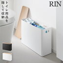 蓋付きトイレ用品収納 リン 山崎実業 RIN トイレ 収納 トイレ収納 スリム 生理用品 蓋付き おしゃれ 木製 木目 1320 1321