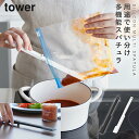 シリコーン多機能スパチュラ タワー 山崎実業 tower スパチュラ 料理 ヘラ 耐熱 シリコーン キッチンツール おしゃれ モノトーン ホワイト ブラック 1...
