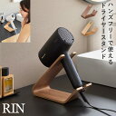 ドライヤー&ヘアーアイロンスタンド リン 山崎実業 RIN ドライヤー ハンズフリー スタンド 固定 ドライヤースタンド おしゃれ 木製 木目 1332 133...