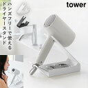 収納付きドライヤー&ヘアーアイロンスタンド タワー 山崎実業 tower ドライヤー ハンズフリー スタンド 固定 ドライヤースタンド おしゃれ モノトーン ホワイト ブラック 1334 1335