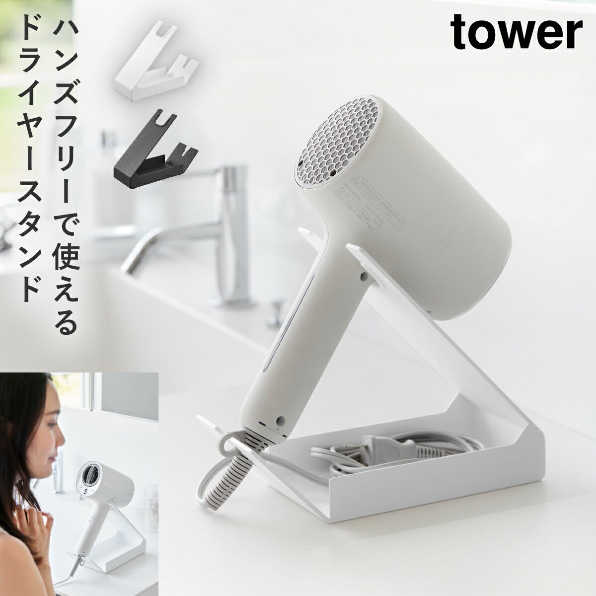 収納付きドライヤー&ヘアーアイロンスタンド タワー 山崎実業 tower ドライヤー ハンズフリー スタンド 固定 ドライヤースタンド おしゃれ モノトーン ホワイト ブラック 1334 1335
