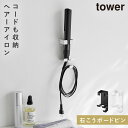 ウォールヘアーアイロンホルダー タワー 石こうボード 壁対応 山崎実業 tower ヘアアイロン 壁掛け ホルダー 収納 ラック 洗面所 石膏ボード ピン おし...