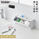 ウォール洗面収納ケース タワー 石こうボード 壁対応 山崎実業 tower 洗面台 収納 ラック 小物入れ コスメ 化粧品 おしゃれ モノトーン ホワイト ブラック 1355 1356