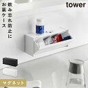 マグネットお薬&サプリメント収納ケース タワー 山崎実業 tower 薬 ケース ボックス サプリメント 収納ボックス マグネット おしゃれ モノトーン ホワイ...