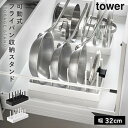 シンク下幅調整鍋蓋&フライパン収納スタンド W32 タワー 山崎実業 tower フライパン 収納 縦 フライパン収納 ラック キッチン下 シンク下 おしゃれ モノトーン ホワイト ブラック 1359 1360