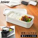 冷凍ごはん用のザルがそのまま入るバルブ付き密閉ランチボックス タワー 山崎実業 tower 弁当箱 保存容器 ランチボックス 密閉 おしゃれ モノトーン ホワイ...