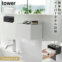 フィルムフックトレー付きペーパータオルディスペンサー タワー 山崎実業 tower ペーパータオルホルダー 壁掛け ペーパータオルケース おしゃれ モノトーン ...