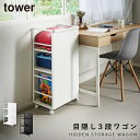 目隠しワゴン タワー L 山崎実業 tower ワゴン キャスター付き 3段 回転 隠せる リビング キャスター ランドセル おしゃれ モノトーン ホワイト ブラック