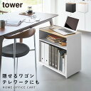 隠せるテレワークワゴン タワー 山崎実業 tower デスク下 ワゴン キャスター付き 低い 天板付き おしゃれ モノトーン ホワイト ブラック 1424 14...