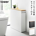 隠せるトイレ引き出し収納 タワー 山崎実業 tower トイレラック トイレ ワゴン 収納 スリム キャスター おしゃれ モノトーン ホワイト ブラック 142...