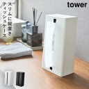 縦型ティッシュスタンド タワー 山崎実業 tower ティッシュケース 縦置き 縦 立つ ティッシュ ケース スタンド 縦型 おしゃれ モノトーン ホワイト ブ...