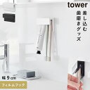 フィルムフック差し込み式歯ブラシ&チューブホルダー タワー W9 山崎実業 tower 歯ブラシホルダー 浮かせる 歯ブラシ ホルダー 洗面所 歯磨き粉 収納 ...