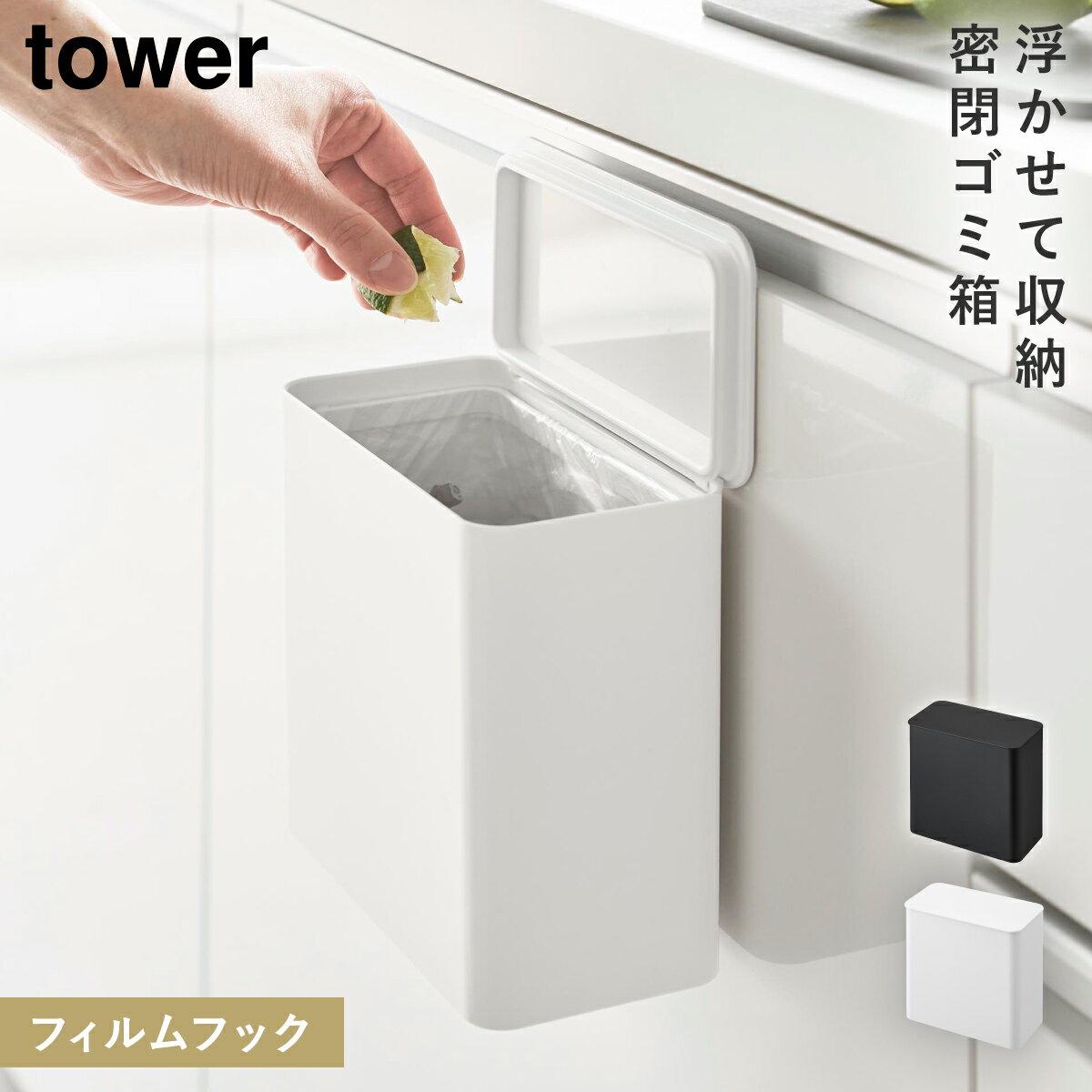 フィルムフック密閉ゴミ箱 タワー 山崎実業 tower シンク 扉 ゴミ箱 生ゴミ 密閉 小さい おしゃれ モノトーン ホワイト ブラック 1520 1521