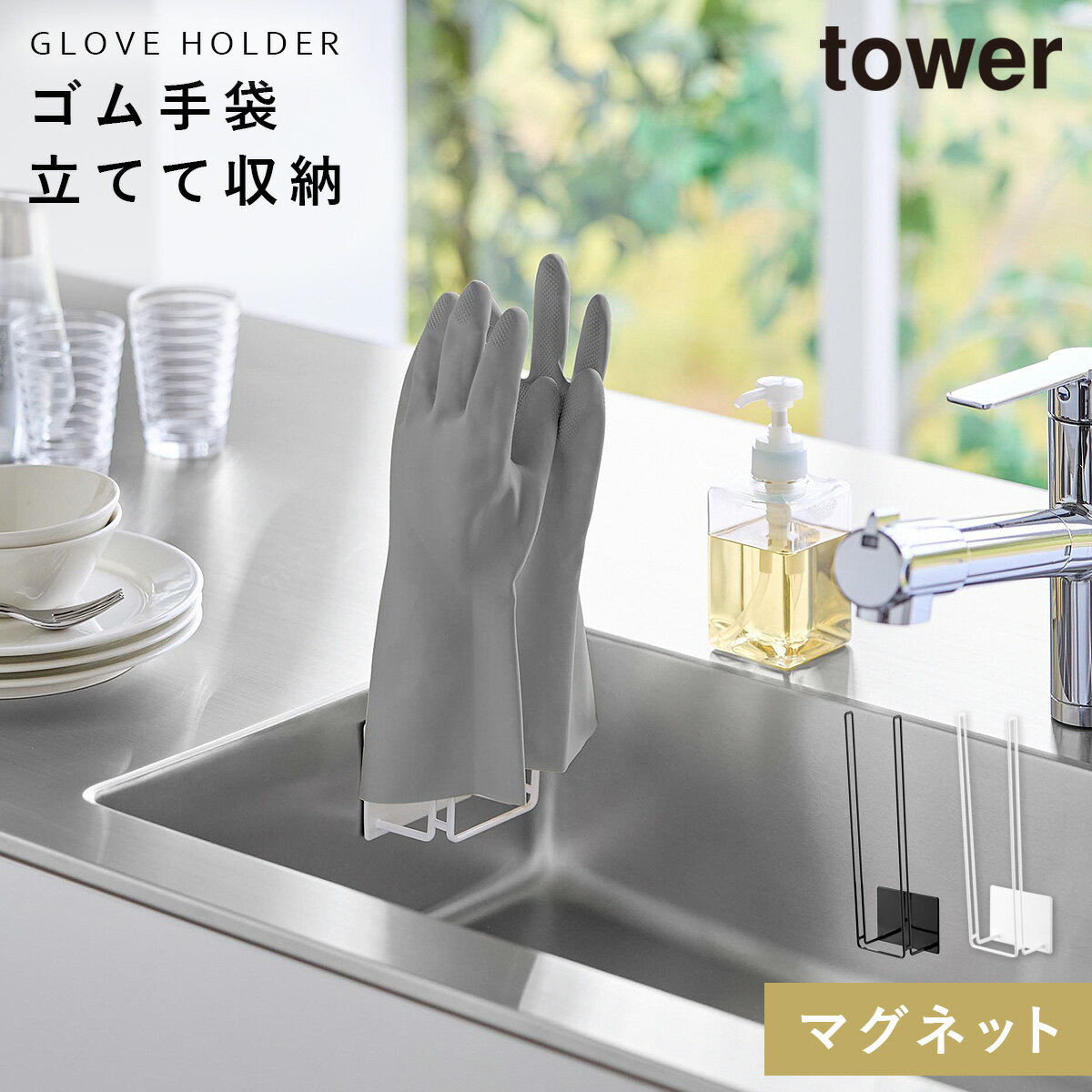 マグネットグローブホルダー タワー 山崎実業 tower ゴム手袋 スタンド 収納 キッチン マグネット シン..
