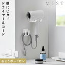ドライヤー&コードホルダー ミスト 石こうボード壁対応 ホワイト 山崎実業 MIST ドライヤーホルダー 壁掛け ドライヤー ホルダー 収納 ラック 壁 石膏ボ...