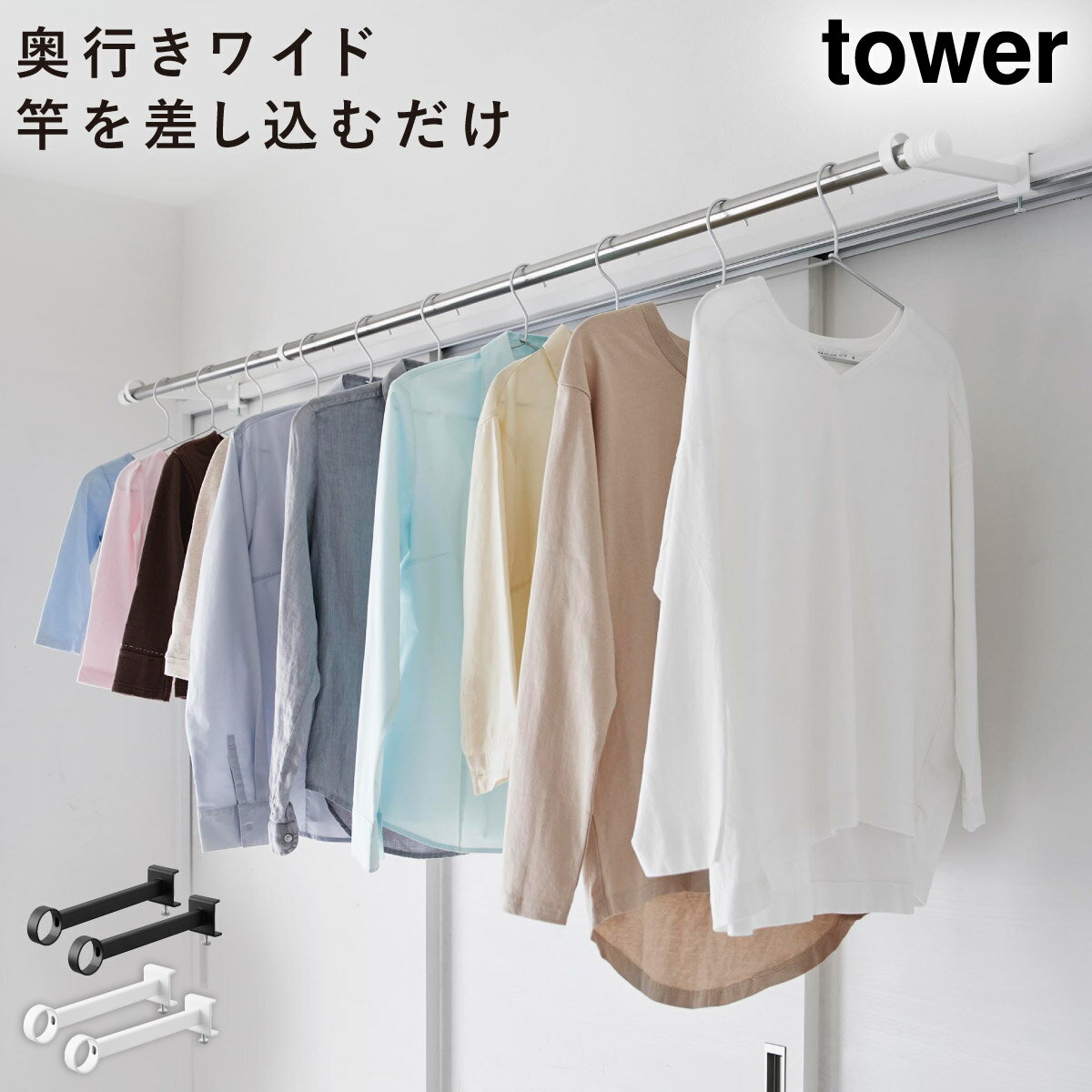 鴨居室内物干しポールホルダー タワー 奥行ワイド 山崎実業 tower 物干し ハンガー 室内 鴨居