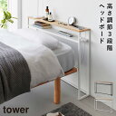 棚板が動く後付けヘッドボード タワー 山崎実業 tower ヘッドボード 後付け シングルベッド 棚 おしゃれ モノトーン ホワイト ブラック 1682 168...
