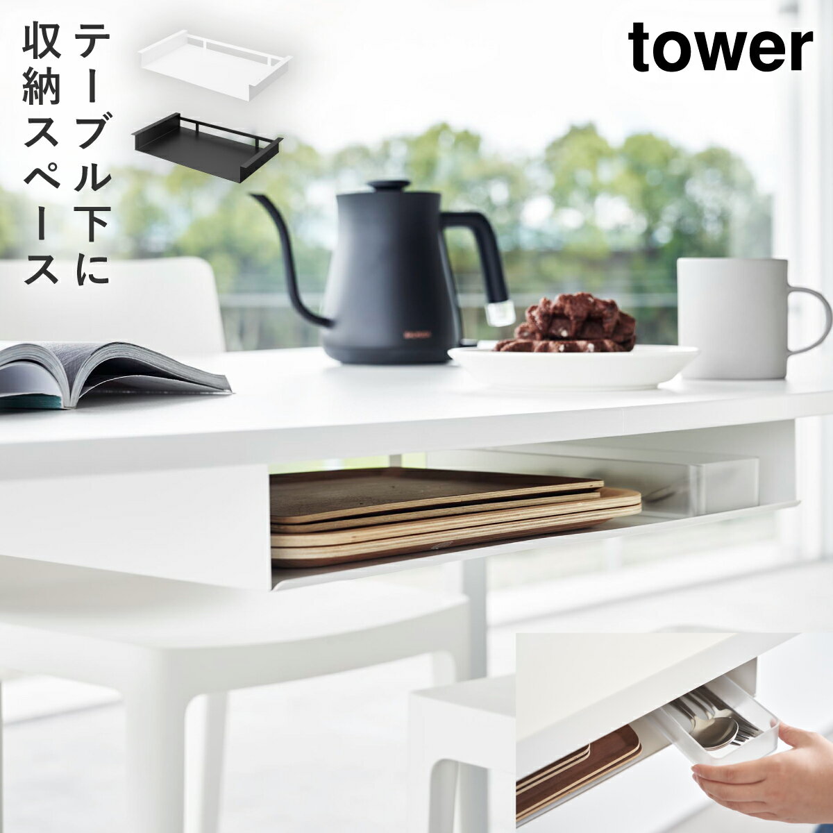 テーブル下ランチョンマット収納ラック タワー 山崎実業 tower テーブル下 ラック 収納 後付け おしゃ..