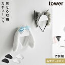 ウォールカチューシャ&帽子ホルダー タワー 2個組 石こうボード壁対応 山崎実業 tower カチューシャ スタンド 帽子 ハンガー 壁掛け アクセサリー 収納...