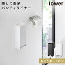ウォールパンティーライナーホルダー タワー 石こうボード壁対応 山崎実業 tower 生理用品 収納 ボックス トイレ おしゃれ モノトーン ホワイト ブラック