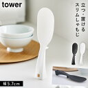立って置けるしゃもじ タワー スリム 山崎実業 tower しゃもじ 立つ 自立 くっつかない おしゃれ モノトーン ホワイト ブラック 4758 4759