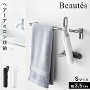 シリコーンヘアーアイロンカバー ボーテス S 山崎実業 ヘアアイロンケース 耐熱 ヘアアイロン ケース 熱いまま 収納 ホルダー 引っ掛け おしゃれ モノトーン ホワイト ブラック 5296 5297(4)