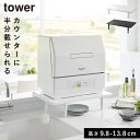 カウンターに乗せられる伸縮食洗機ラック タワー ロータイプ 山崎実業 tower 食洗機 ラック 伸縮 棚 高さ調節 おしゃれ モノトーン ホワイト ブラック 5303 5304 返品不可 返品不可(3)