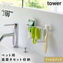 フィルムフックペット用歯磨きセットホルダー タワー 山崎実業 tower 歯ブラシホルダー 洗面台 収納 壁掛け 歯ブラシ ペット ペット用品 おしゃれ モノト...