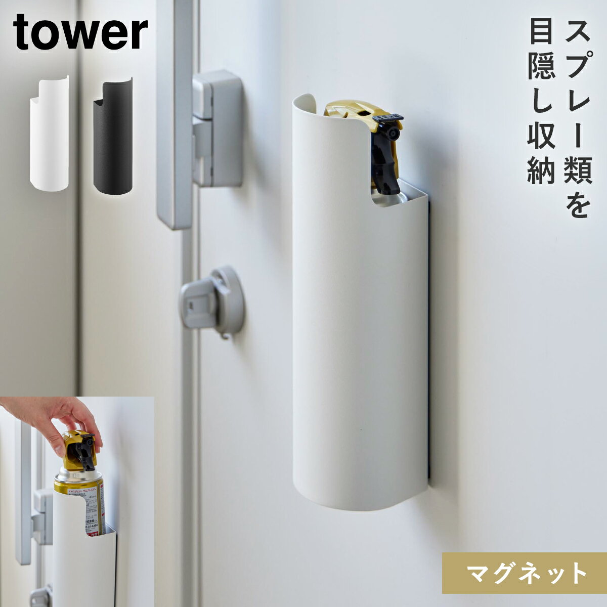 マグネット目隠しスプレーホルダー タワー 山崎実業 tower スプレー 収納 懐中電灯 ホルダー マグネッ..