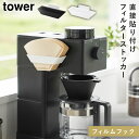 フィルムフックコーヒーペーパーフィルターストッカー タワー 山崎実業 tower コーヒーフィルター ホルダー 収納 おしゃれ モノトーン ホワイト ブラック ...