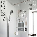 引っ掛けディスペンサースタンド タワー 2段 山崎実業 tower シャンプーラック シャワーラック おしゃれ モノトーン ホワイト ブラック