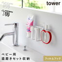 フィルムフックベビー用歯磨きセットホルダー タワー 山崎実業 tower 歯ブラシホルダー 洗面台 収納 壁掛け 歯ブラシ 赤ちゃん ベビー おしゃれ モノトー...