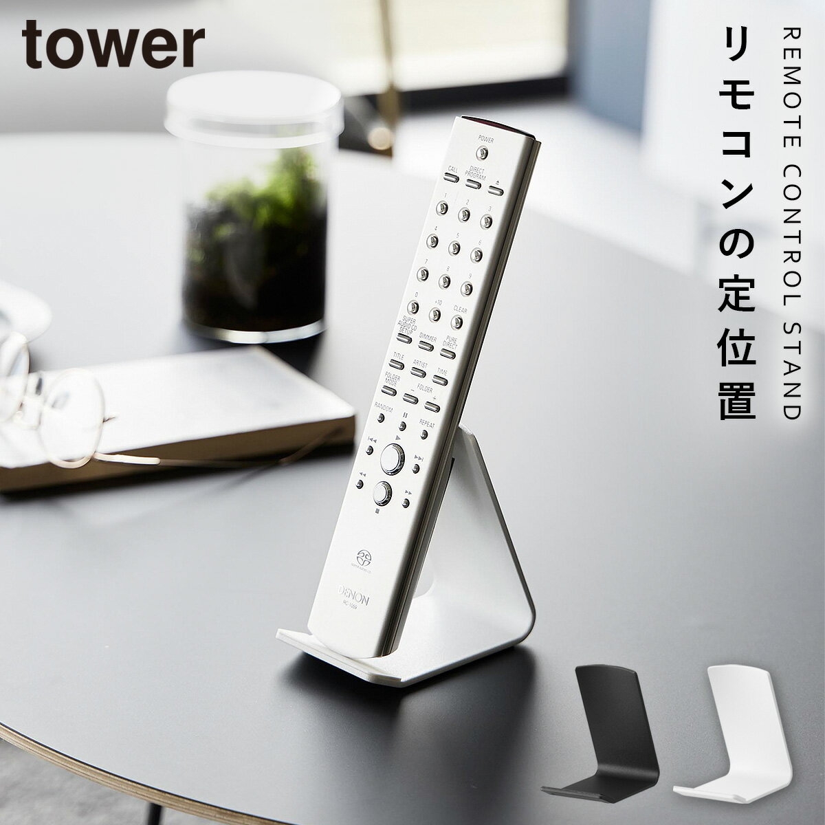 リモコンスタンド タワー 山崎実業 tower リモコンスタンド リモコンラック リモコン 収納 おしゃれ モノトーン ホワイト ブラック 10090 10091