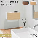 ウォールペーパータオルディスペンサー リン 石こうボード壁対応 山崎実業 RIN ペーパータオル ディスペンサー ホルダー ケース 壁掛け おしゃれ 木目 ナチ...