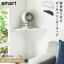 ウォールコーナー サーキュレーターラック スマート 石こうボード壁対応 山崎実業 smart サーキュレーター 壁掛け コーナーラック コーナーシェルフ ホワイト 三角 おしゃれ モノトーン ホワイト ブラック 10145 10146