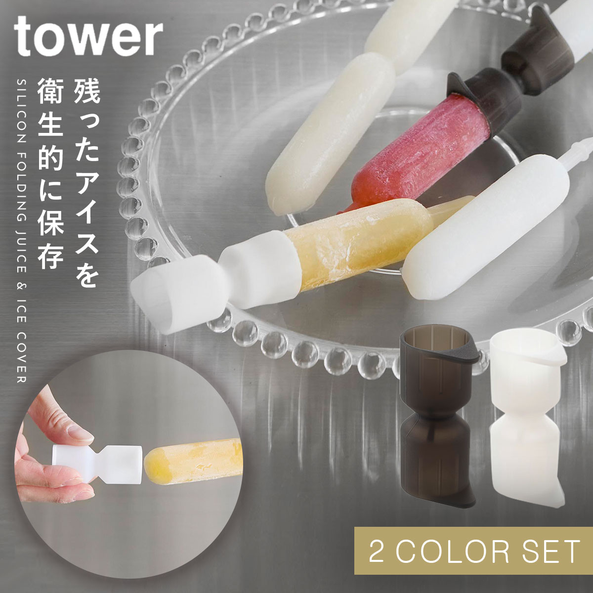 シリコーン折るポリジュースアイスカバー タワー 2色セット ホワイト&ブラック 山崎実業 tower アイス ..
