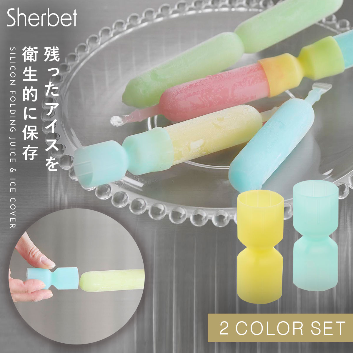 シリコーン折るポリジュースアイスカバー シャーベット 2色セット イエロー＆ブルー 山崎実業 tower ア..