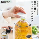 持ち運べるキャップ・プルタブオープナー タワー 山崎実業 tower ペットボトル 蓋 キャップ オープナー おしゃれ モノトーン ホワイト ブラック 1020...