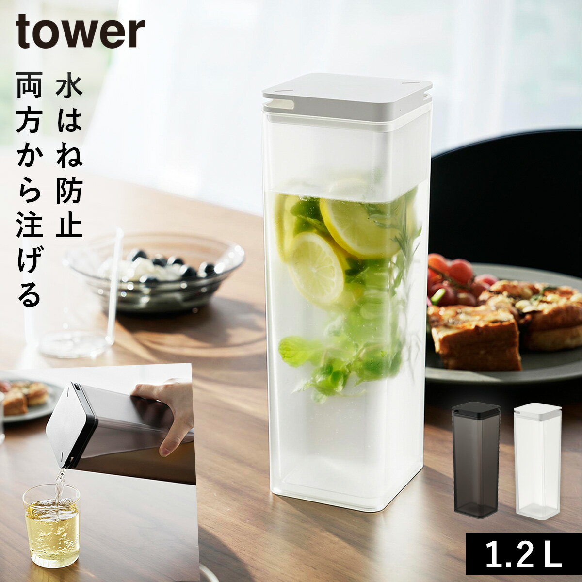 水はね防止フィルター付き両方から注げる冷水筒 タワー 山崎実業 tower 麦茶ポット 冷水筒 お茶ポット ..