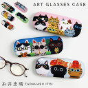 メガネケース 猫 ネコ柄 かわいい メガネケース 猫 糸井忠晴 猫雑貨 大人 かわいい プレゼント 糸井忠晴 メガネケース