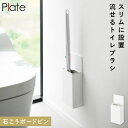 ウォール流せるトイレブラシホルダー プレート 石こうボード壁対応 山崎実業 plate 流せるトイレブラシ 収納 壁掛け スリム トイレブラシ 流せる おしゃれ...