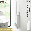 ウォール替えブラシ収納付き流せるトイレブラシホルダー プレート 石こうボード壁対応 山崎実業 plate 流せるトイレブラシ 収納 壁掛け スリム トイレブラシ...